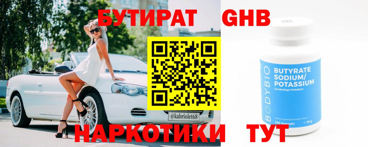 Бутират GHB Боровичи