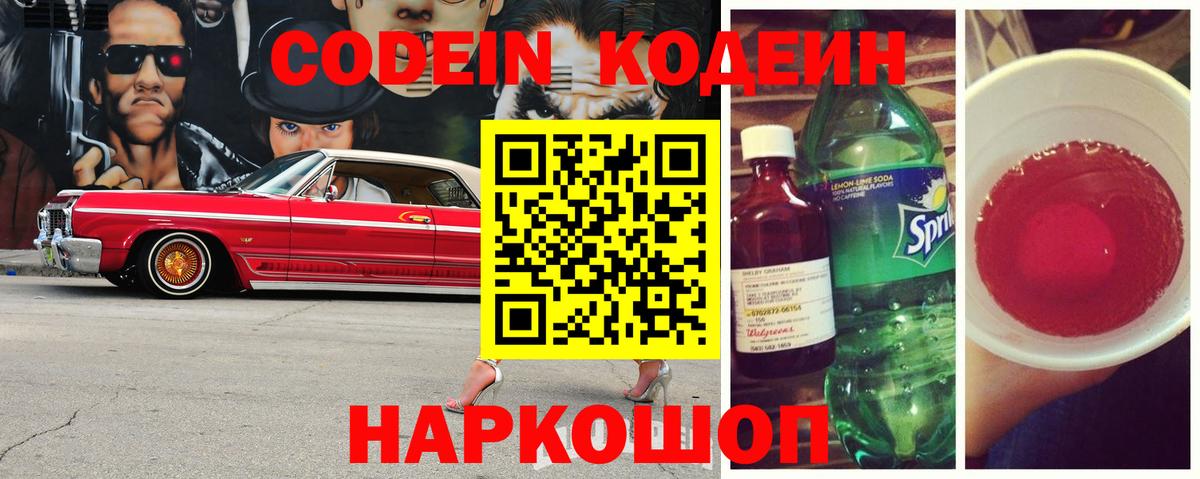 Боровичи  Codein напиток Lean (лин)  Вход с VPN 