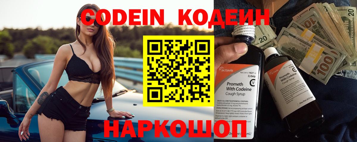 Codein напиток Lean (лин) Боровичи
